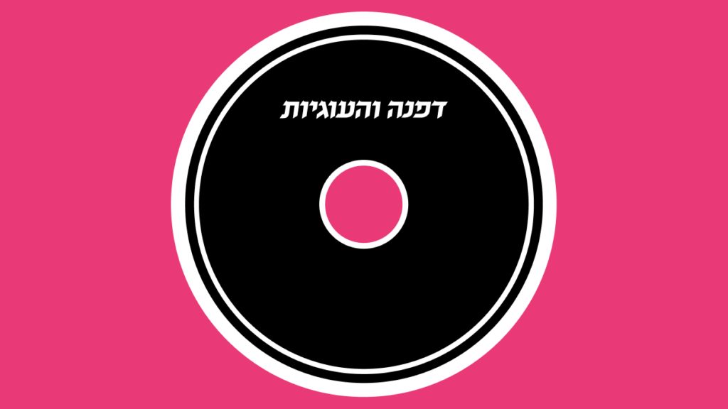 Image de la source — דפנה והעוגיות