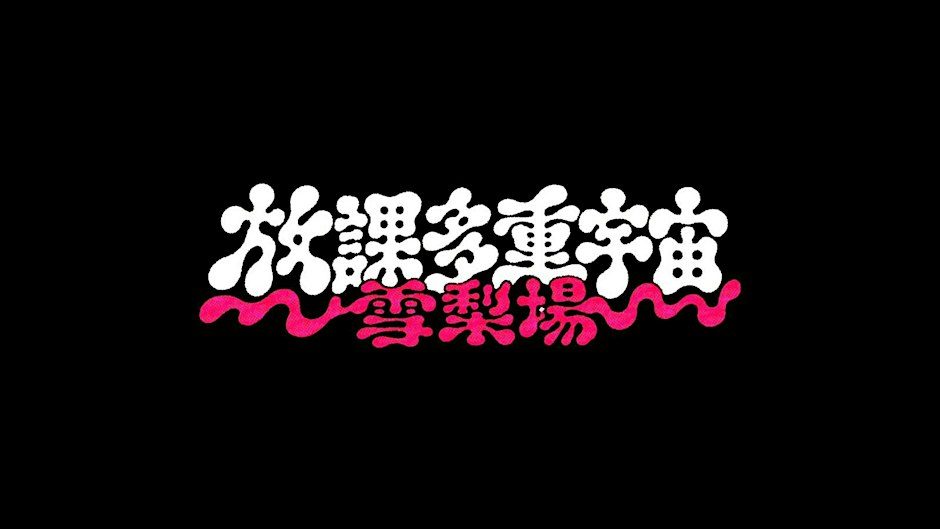 Imagem da fonte — 華語金曲派對 5.0 放課多重宇宙 (雪梨場)