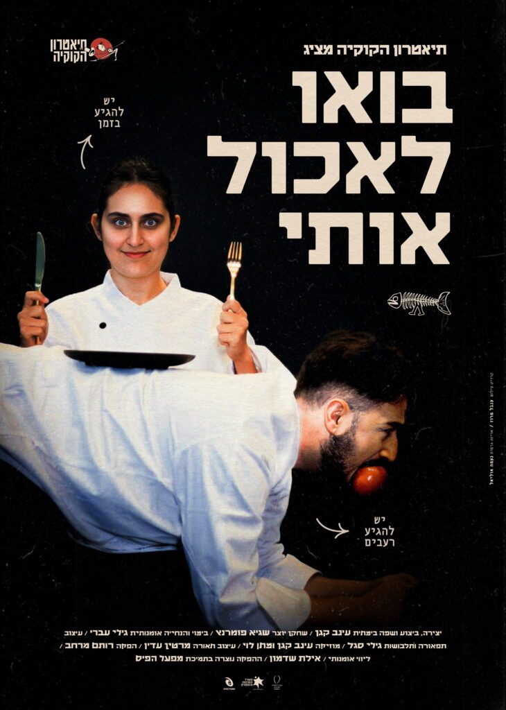 Immagine della fonte — בואו לאכול אותי (הצגה 1)